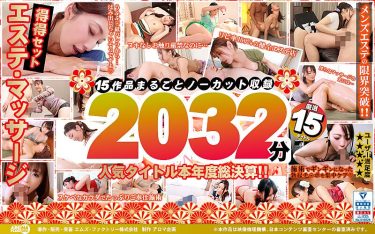 【長時間AV動画】16時間以上- 【福袋】得得エステ・マッサージセット がお得なの！